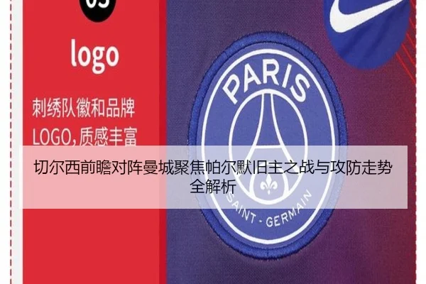 切尔西前瞻对阵曼城聚焦帕尔默旧主之战与攻防走势全解析