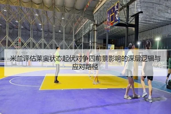 米兰评估莱奥状态起伏对争四前景影响的深层逻辑与应对路径