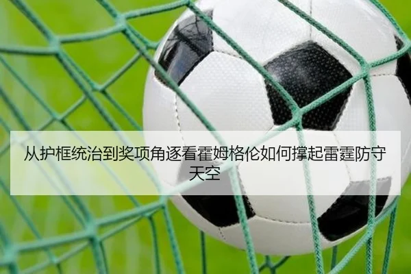 从护框统治到奖项角逐看霍姆格伦如何撑起雷霆防守天空