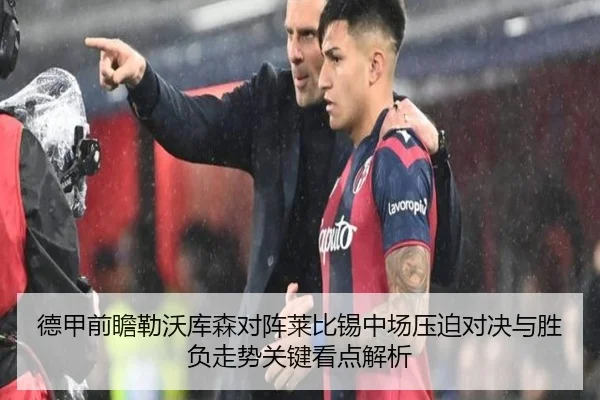 德甲前瞻勒沃库森对阵莱比锡中场压迫对决与胜负走势关键看点解析