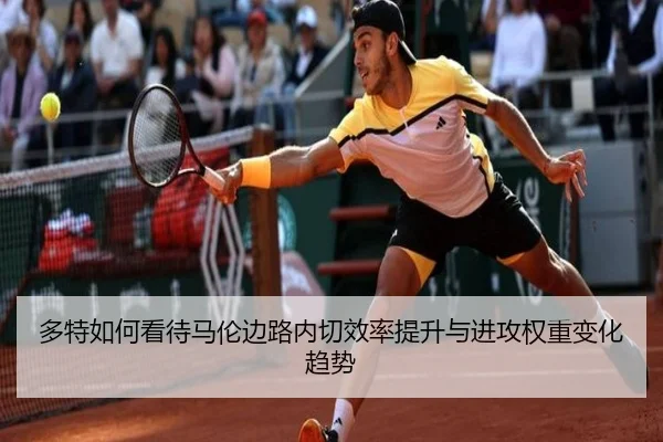 多特如何看待马伦边路内切效率提升与进攻权重变化趋势