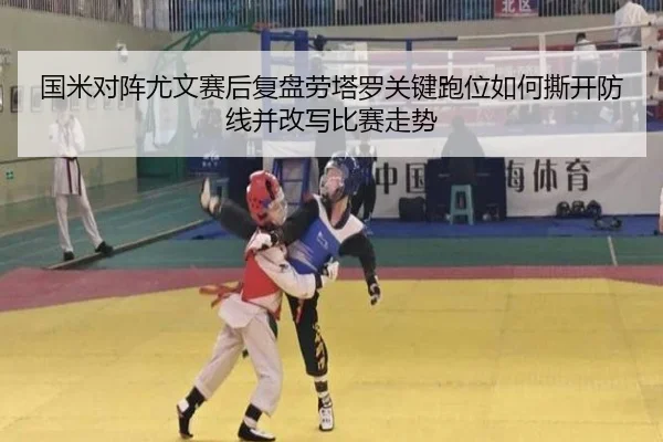 国米对阵尤文赛后复盘劳塔罗关键跑位如何撕开防线并改写比赛走势