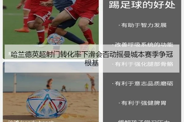 哈兰德英超射门转化率下滑会否动摇曼城本赛季争冠根基