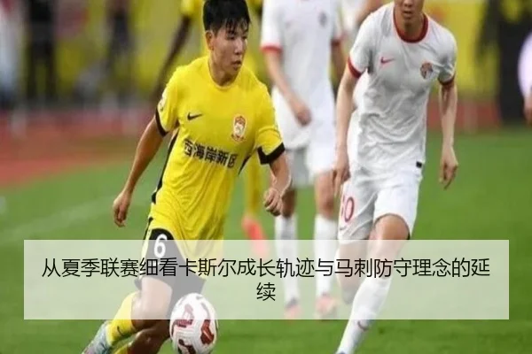 从夏季联赛细看卡斯尔成长轨迹与马刺防守理念的延续