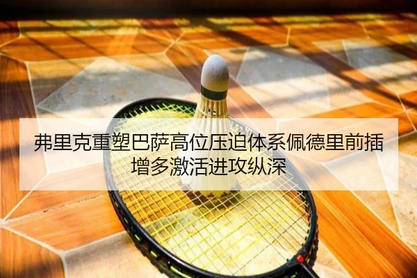 弗里克重塑巴萨高位压迫体系佩德里前插增多激活进攻纵深